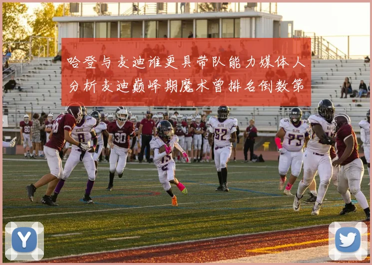 哈登与麦迪谁更具带队能力媒体人分析麦迪巅峰期魔术曾排名倒数第一