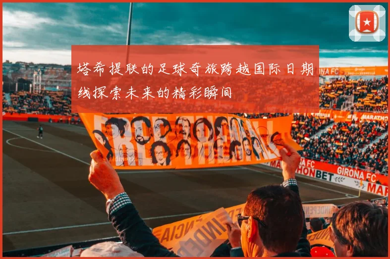 塔希提联的足球奇旅跨越国际日期线探索未来的精彩瞬间